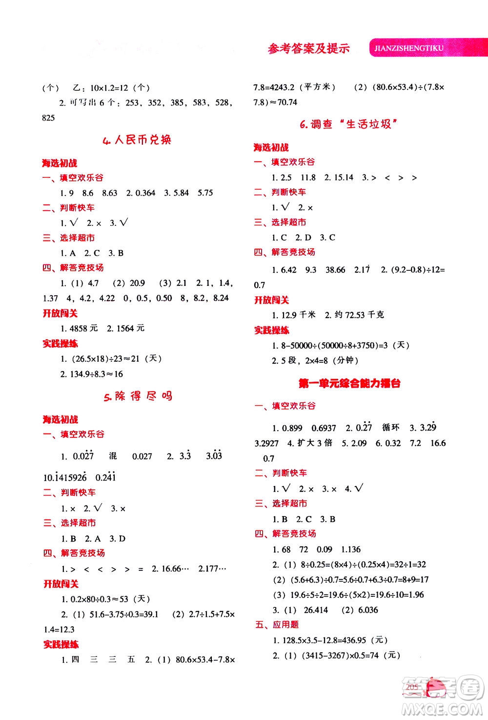 遼寧教育出版社2020秋尖子生題庫(kù)數(shù)學(xué)五年級(jí)上冊(cè)BS北師版參考答案