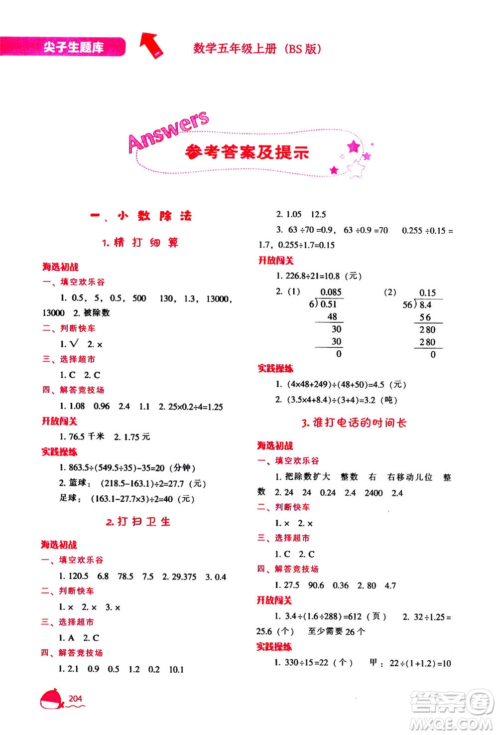 遼寧教育出版社2020秋尖子生題庫(kù)數(shù)學(xué)五年級(jí)上冊(cè)BS北師版參考答案