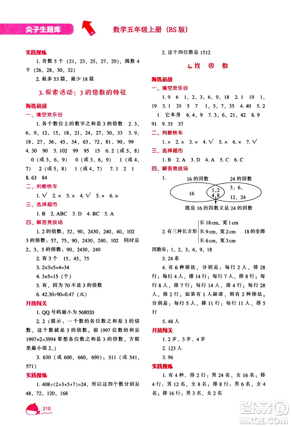 遼寧教育出版社2020秋尖子生題庫(kù)數(shù)學(xué)五年級(jí)上冊(cè)BS北師版參考答案