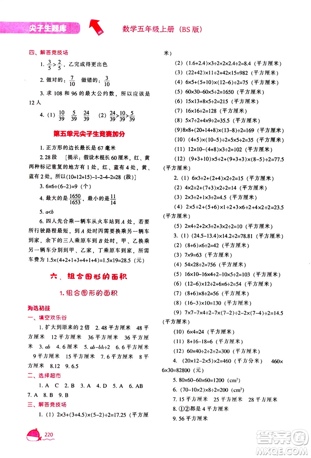 遼寧教育出版社2020秋尖子生題庫(kù)數(shù)學(xué)五年級(jí)上冊(cè)BS北師版參考答案