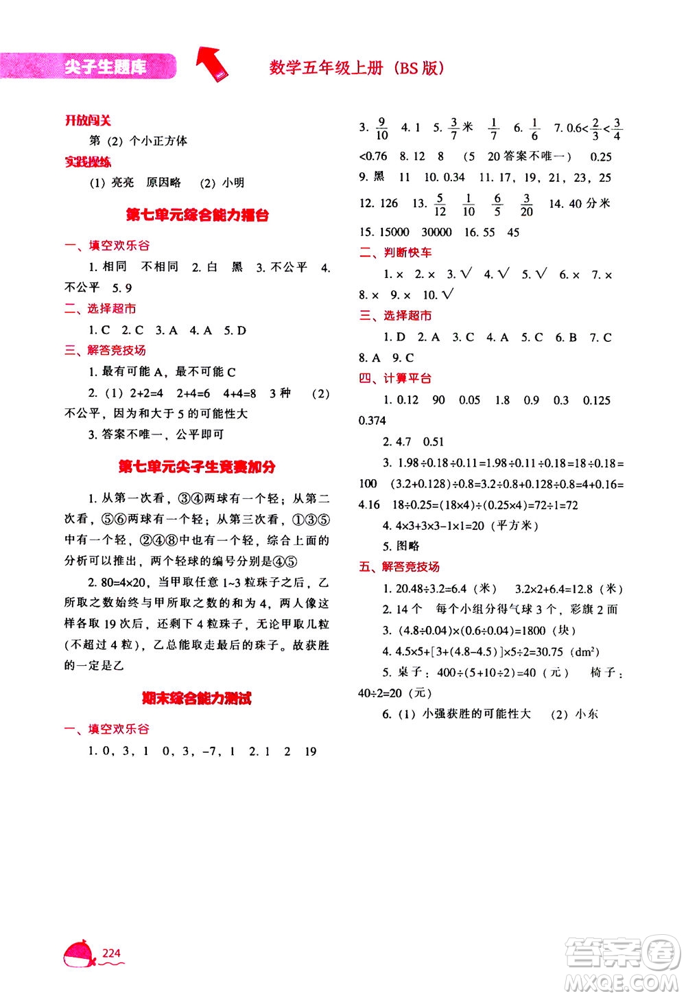 遼寧教育出版社2020秋尖子生題庫(kù)數(shù)學(xué)五年級(jí)上冊(cè)BS北師版參考答案