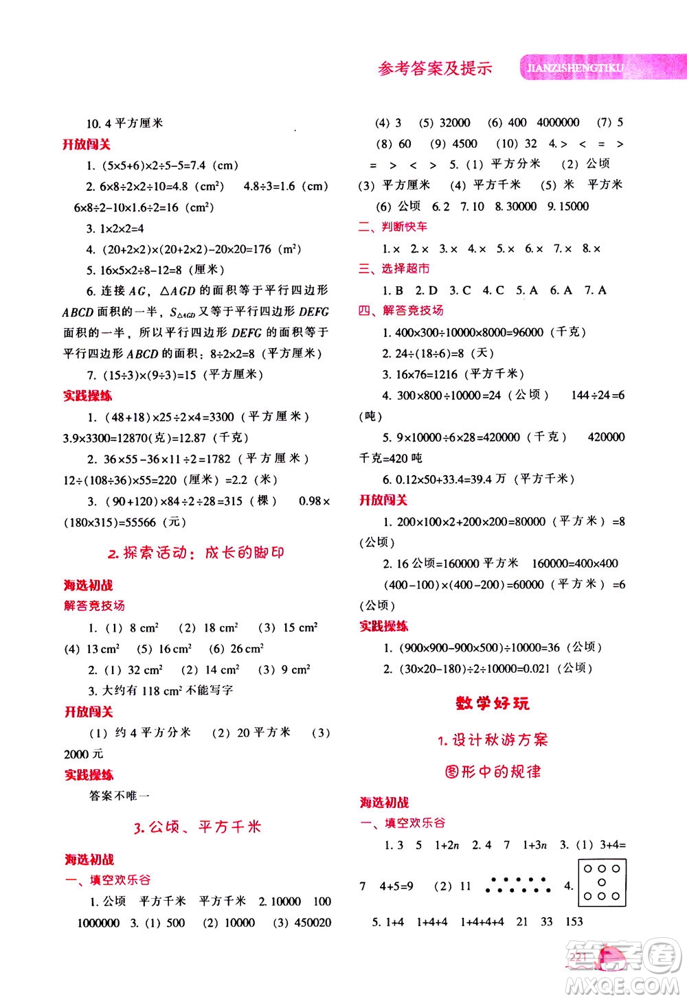 遼寧教育出版社2020秋尖子生題庫(kù)數(shù)學(xué)五年級(jí)上冊(cè)BS北師版參考答案