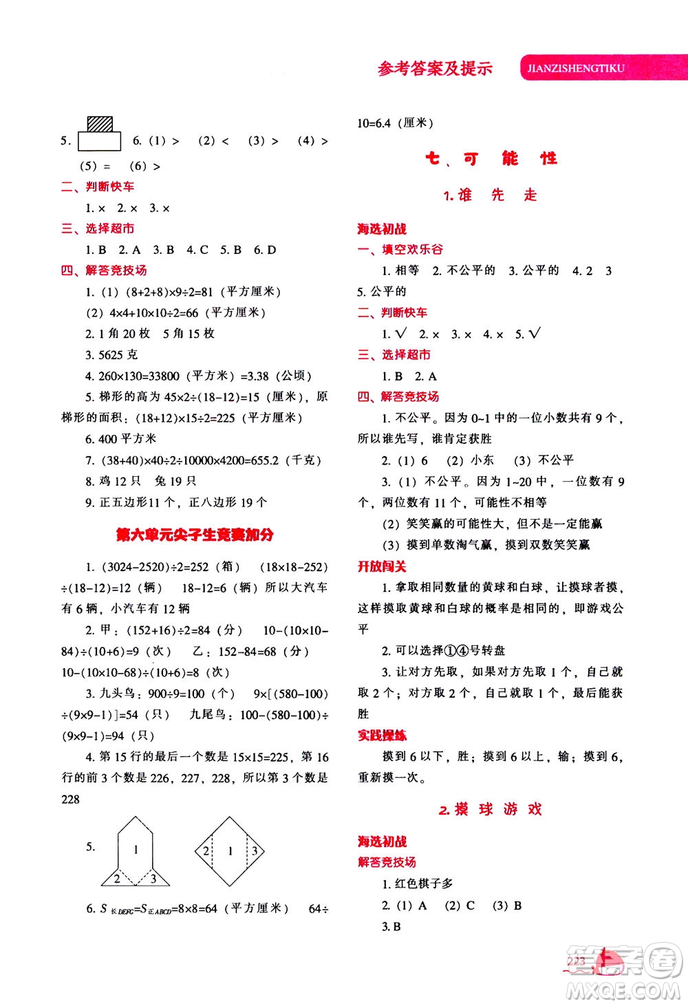 遼寧教育出版社2020秋尖子生題庫(kù)數(shù)學(xué)五年級(jí)上冊(cè)BS北師版參考答案