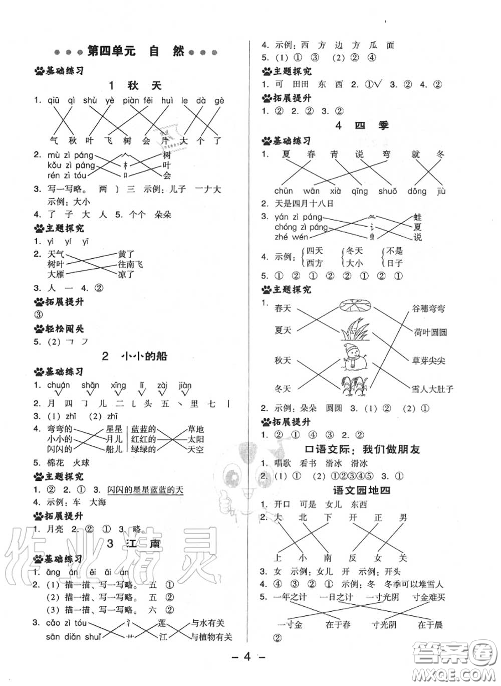榮德基2020秋新版綜合應用創(chuàng)新題典中點一年級語文上冊人教版答案