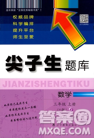遼寧教育出版社2020秋尖子生題庫數(shù)學三年級上冊R人教版參考答案
