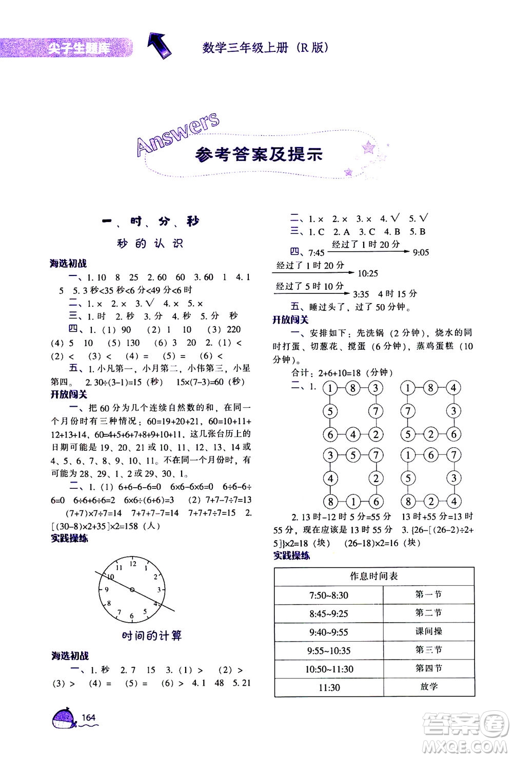 遼寧教育出版社2020秋尖子生題庫數(shù)學三年級上冊R人教版參考答案