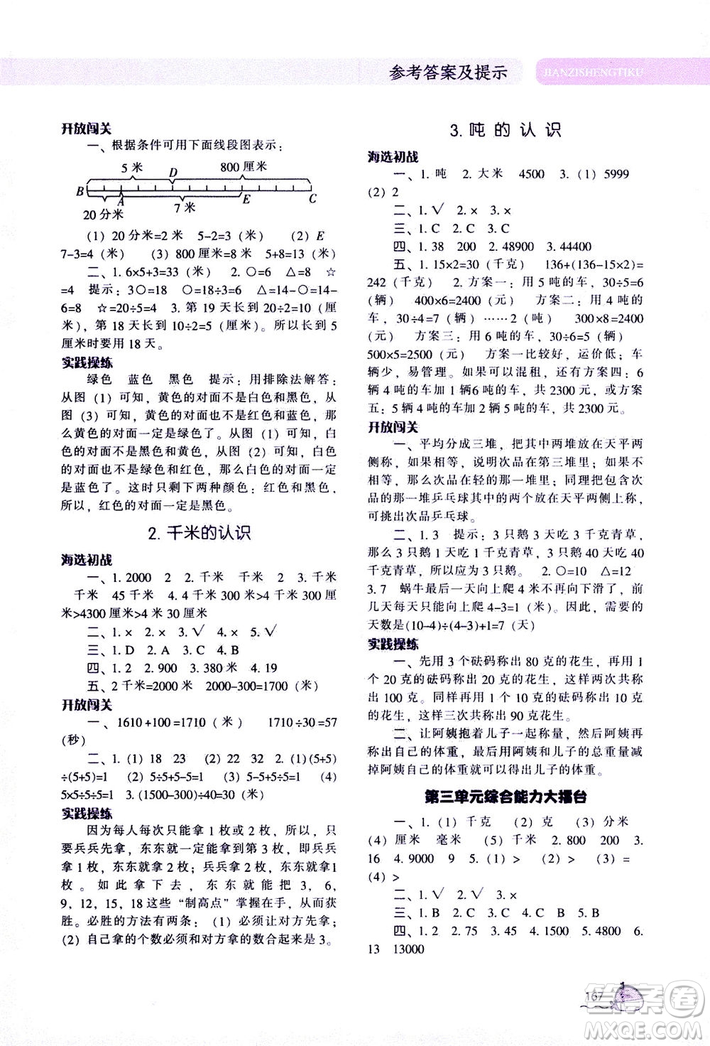 遼寧教育出版社2020秋尖子生題庫數(shù)學三年級上冊R人教版參考答案