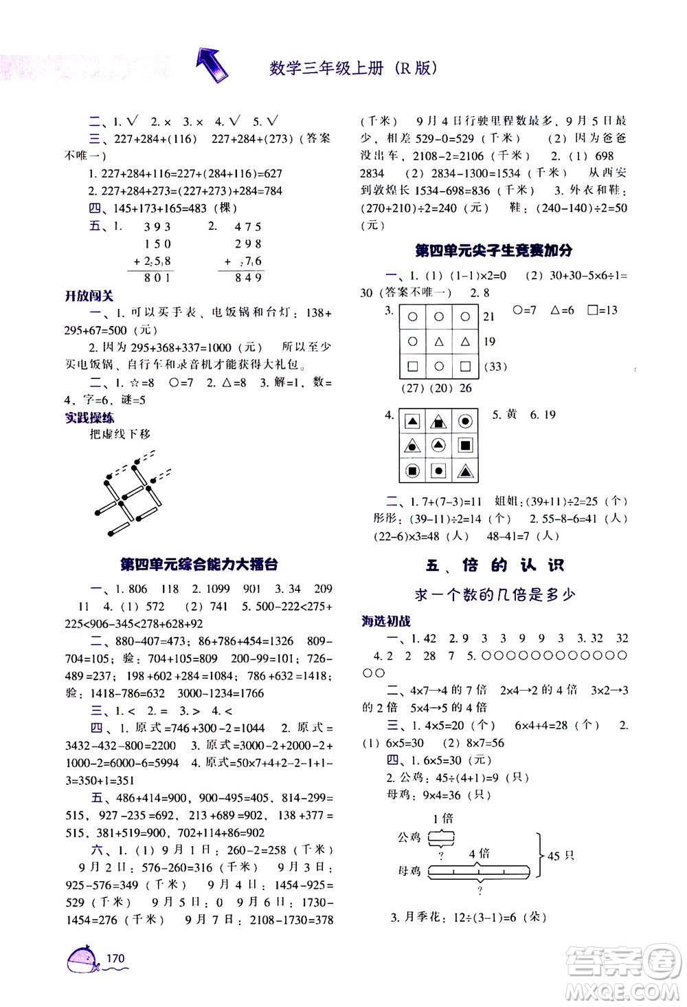 遼寧教育出版社2020秋尖子生題庫數(shù)學三年級上冊R人教版參考答案