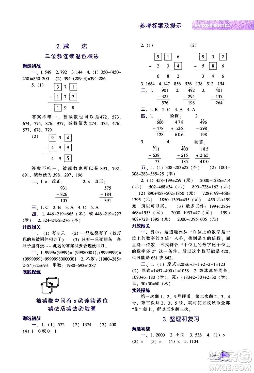 遼寧教育出版社2020秋尖子生題庫數(shù)學三年級上冊R人教版參考答案