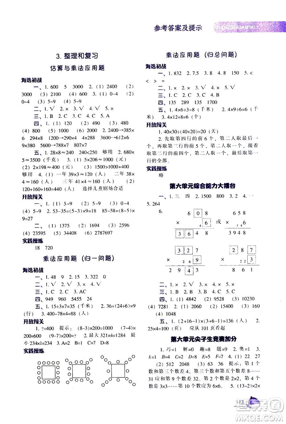 遼寧教育出版社2020秋尖子生題庫數(shù)學三年級上冊R人教版參考答案