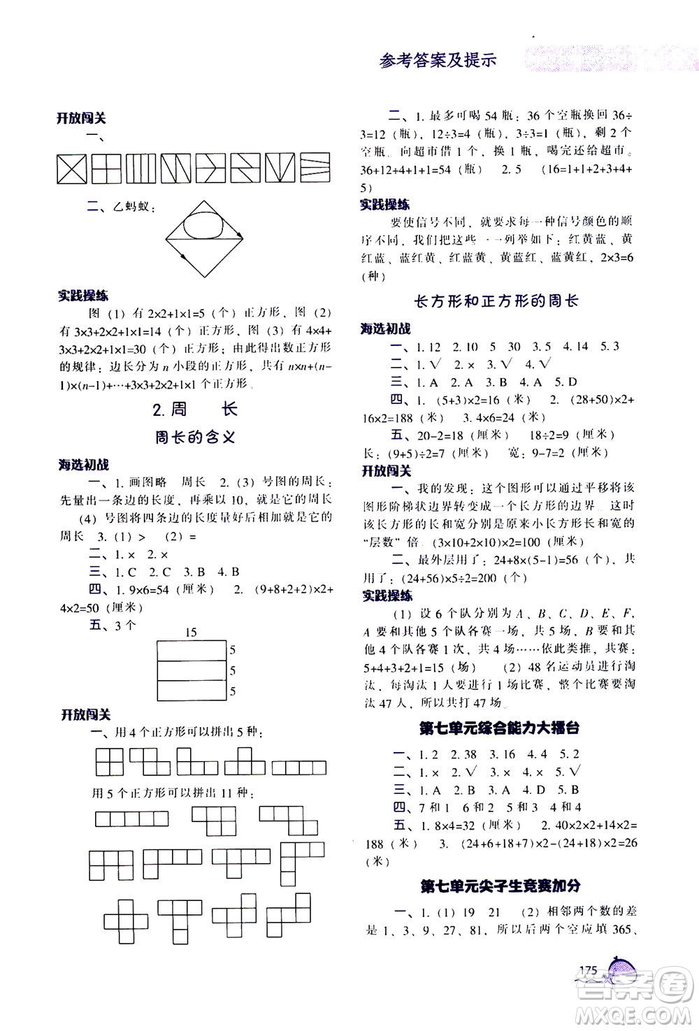 遼寧教育出版社2020秋尖子生題庫數(shù)學三年級上冊R人教版參考答案