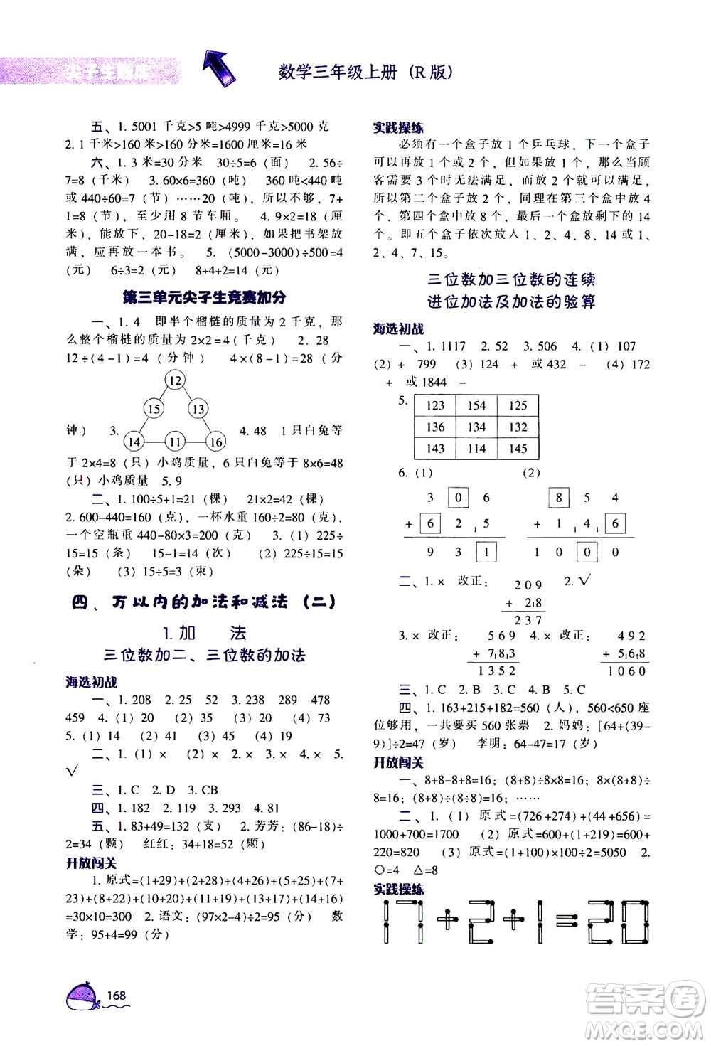 遼寧教育出版社2020秋尖子生題庫數(shù)學三年級上冊R人教版參考答案
