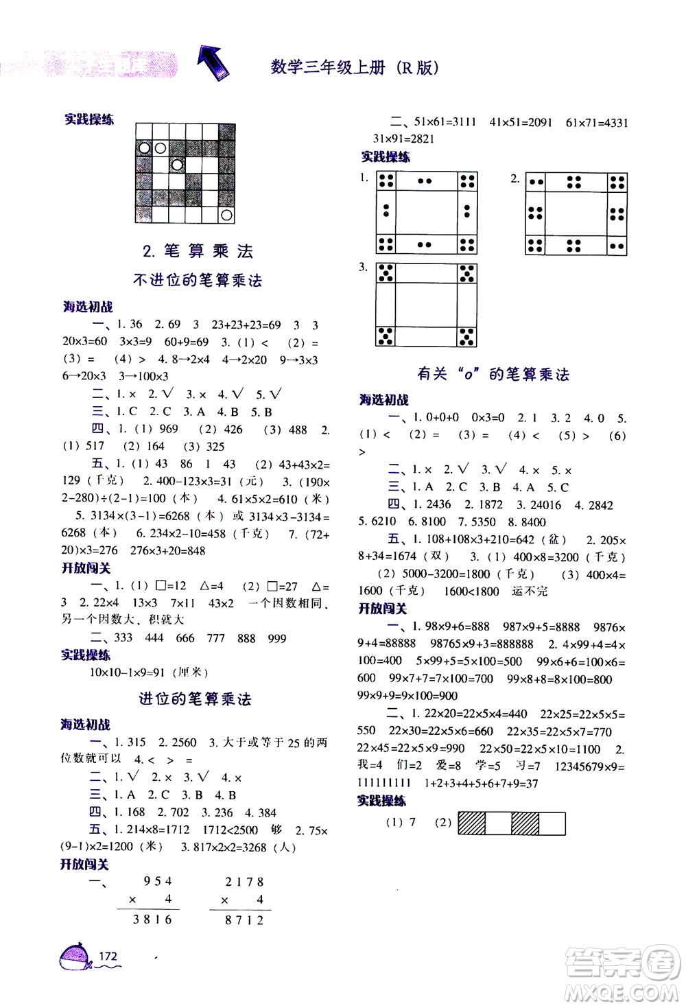 遼寧教育出版社2020秋尖子生題庫數(shù)學三年級上冊R人教版參考答案