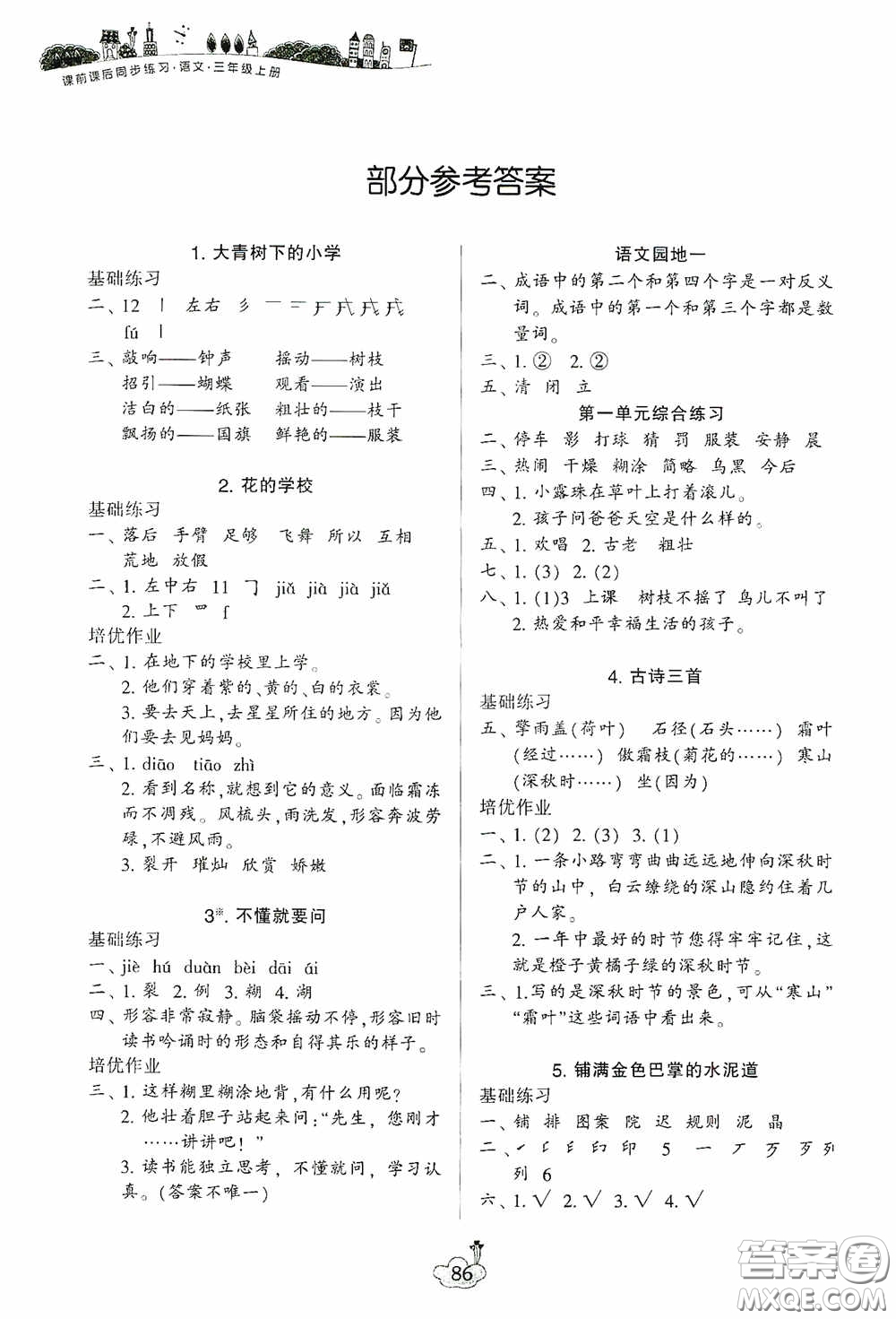 寧波出版社2020課前課后同步練習(xí)小學(xué)語文三年級(jí)上冊(cè)答案