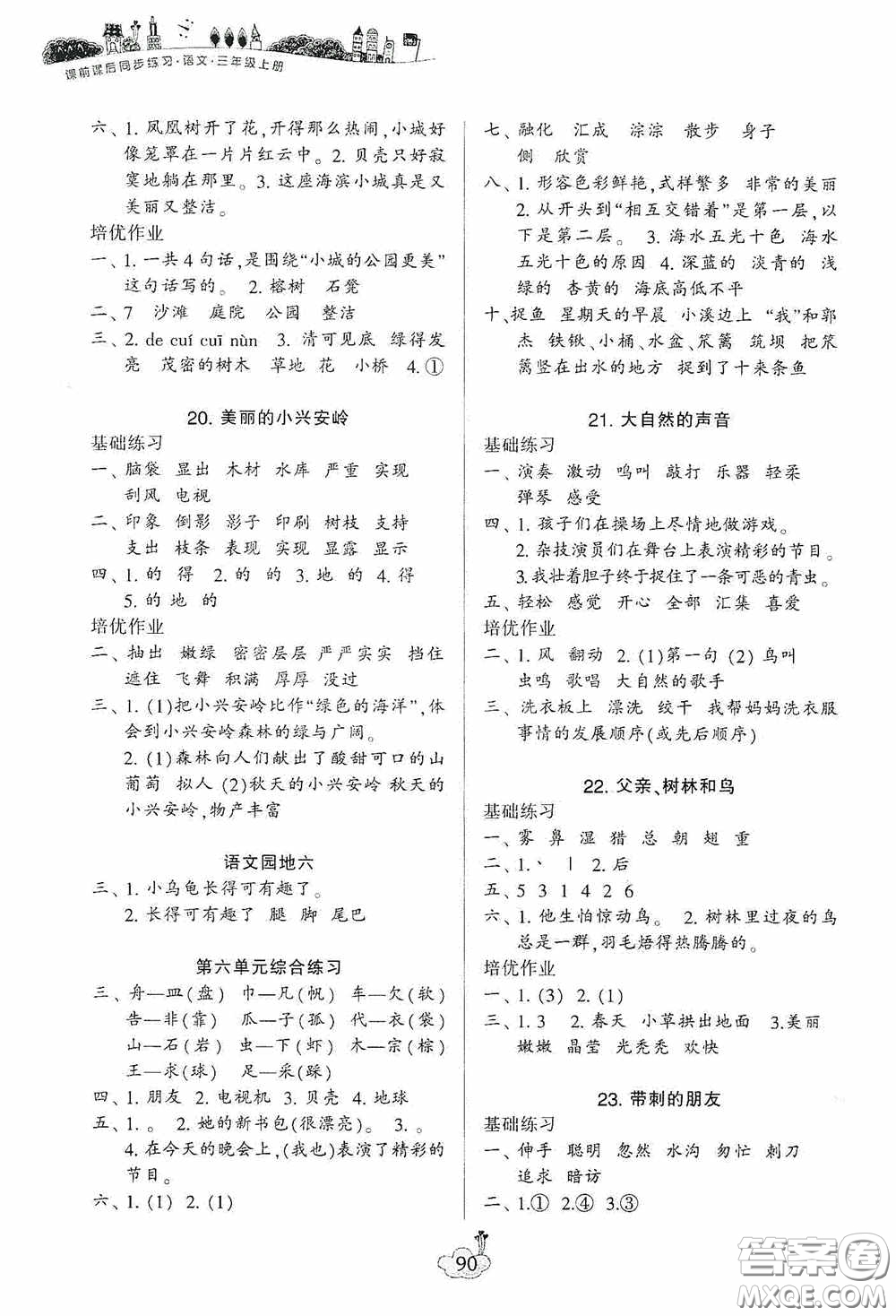 寧波出版社2020課前課后同步練習(xí)小學(xué)語文三年級(jí)上冊(cè)答案