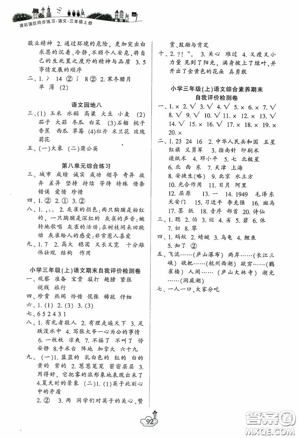 寧波出版社2020課前課后同步練習(xí)小學(xué)語文三年級(jí)上冊(cè)答案