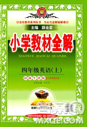 2020秋薛金星小學(xué)教材全解三年級(jí)起點(diǎn)四年級(jí)英語(yǔ)上譯林牛津版參考答案