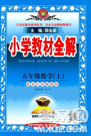 2020秋薛金星小學(xué)教材全解五年級(jí)上冊(cè)數(shù)學(xué)江蘇版參考答案