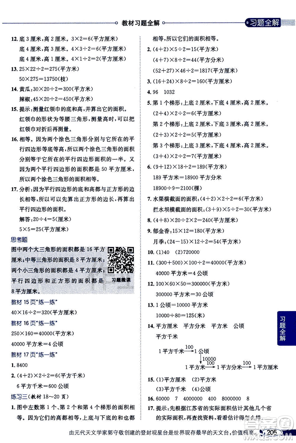 2020秋薛金星小學(xué)教材全解五年級(jí)上冊(cè)數(shù)學(xué)江蘇版參考答案