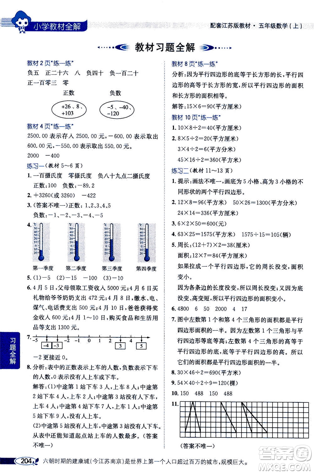 2020秋薛金星小學(xué)教材全解五年級(jí)上冊(cè)數(shù)學(xué)江蘇版參考答案