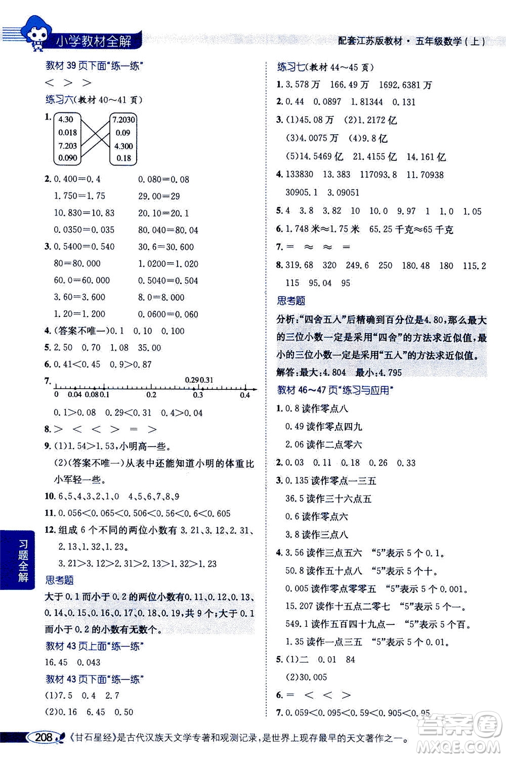 2020秋薛金星小學(xué)教材全解五年級(jí)上冊(cè)數(shù)學(xué)江蘇版參考答案