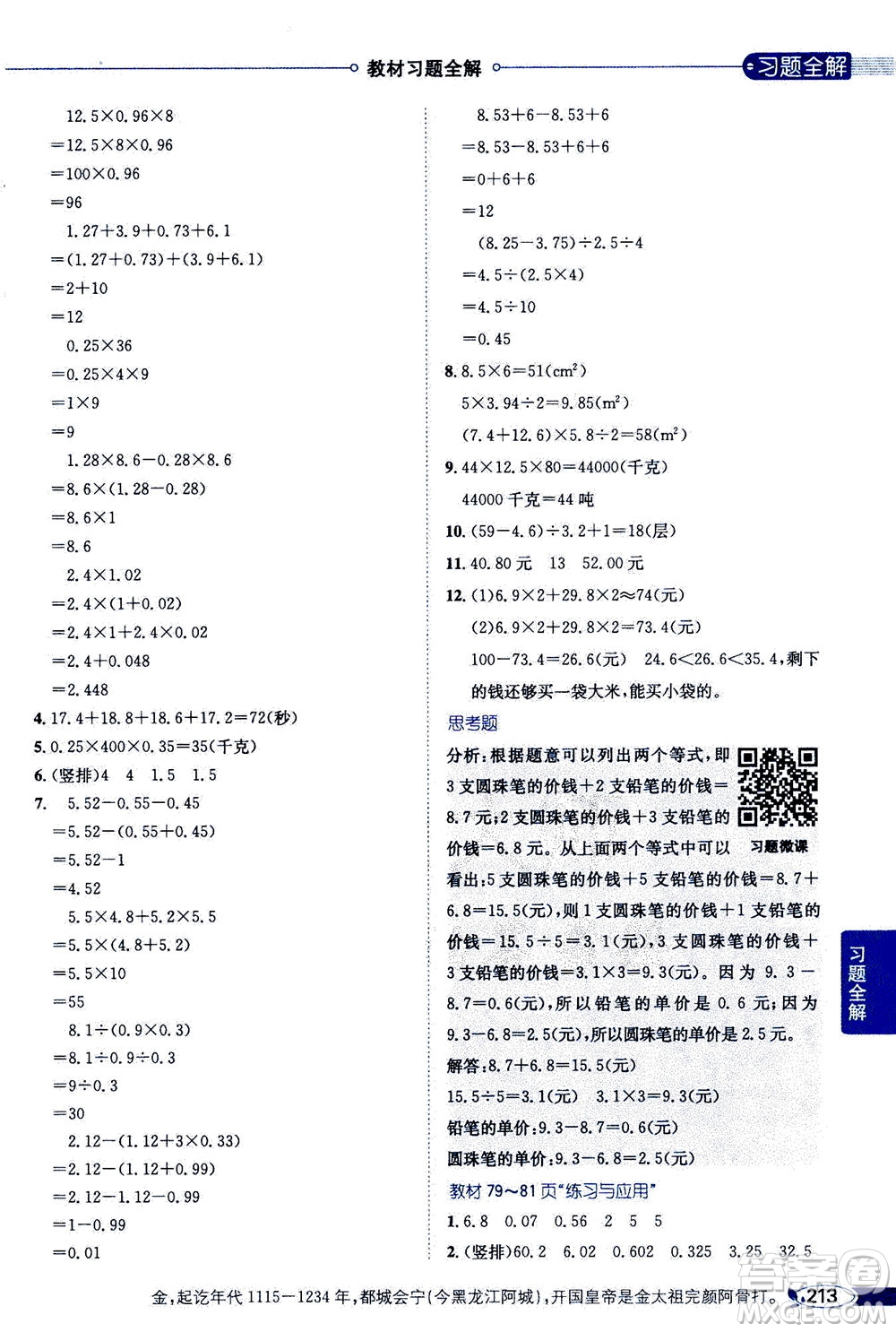 2020秋薛金星小學(xué)教材全解五年級(jí)上冊(cè)數(shù)學(xué)江蘇版參考答案
