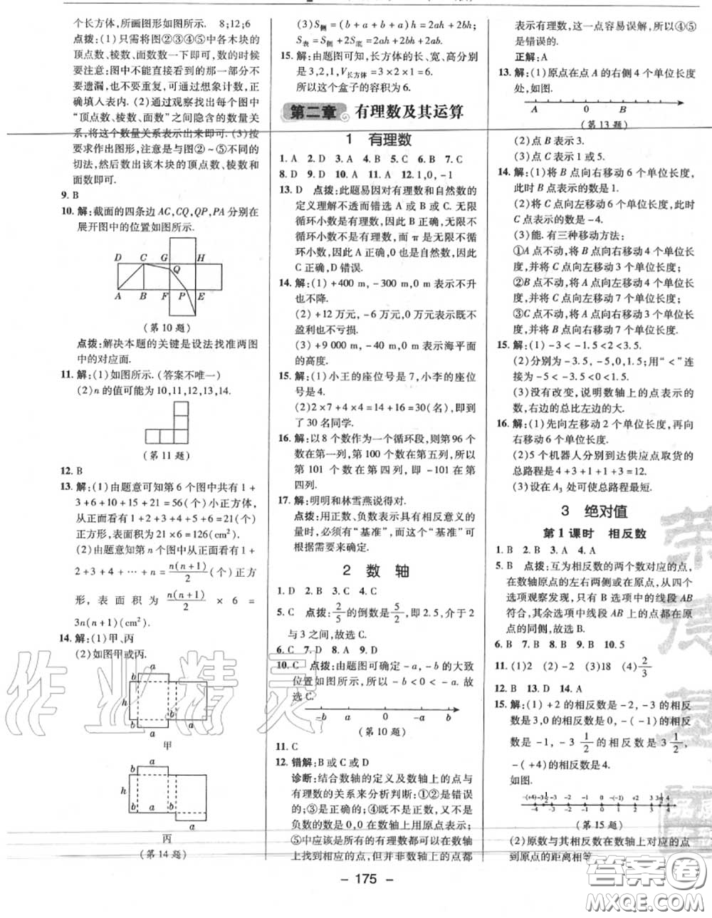 榮德基2020秋新版綜合應(yīng)用創(chuàng)新題典中點(diǎn)七年級(jí)數(shù)學(xué)上冊(cè)北師版答案
