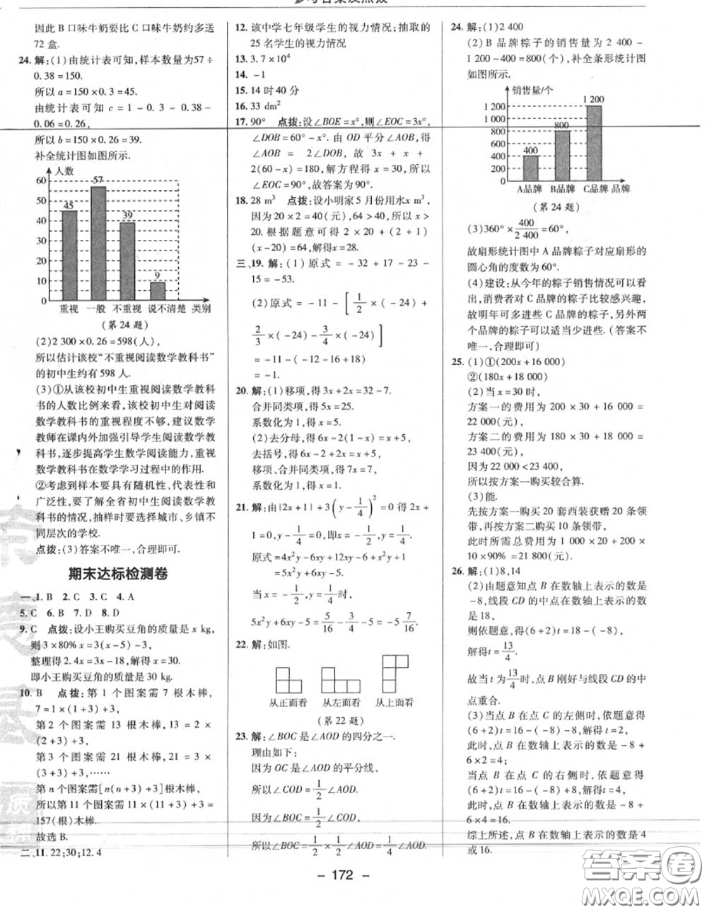 榮德基2020秋新版綜合應(yīng)用創(chuàng)新題典中點(diǎn)七年級(jí)數(shù)學(xué)上冊(cè)北師版答案