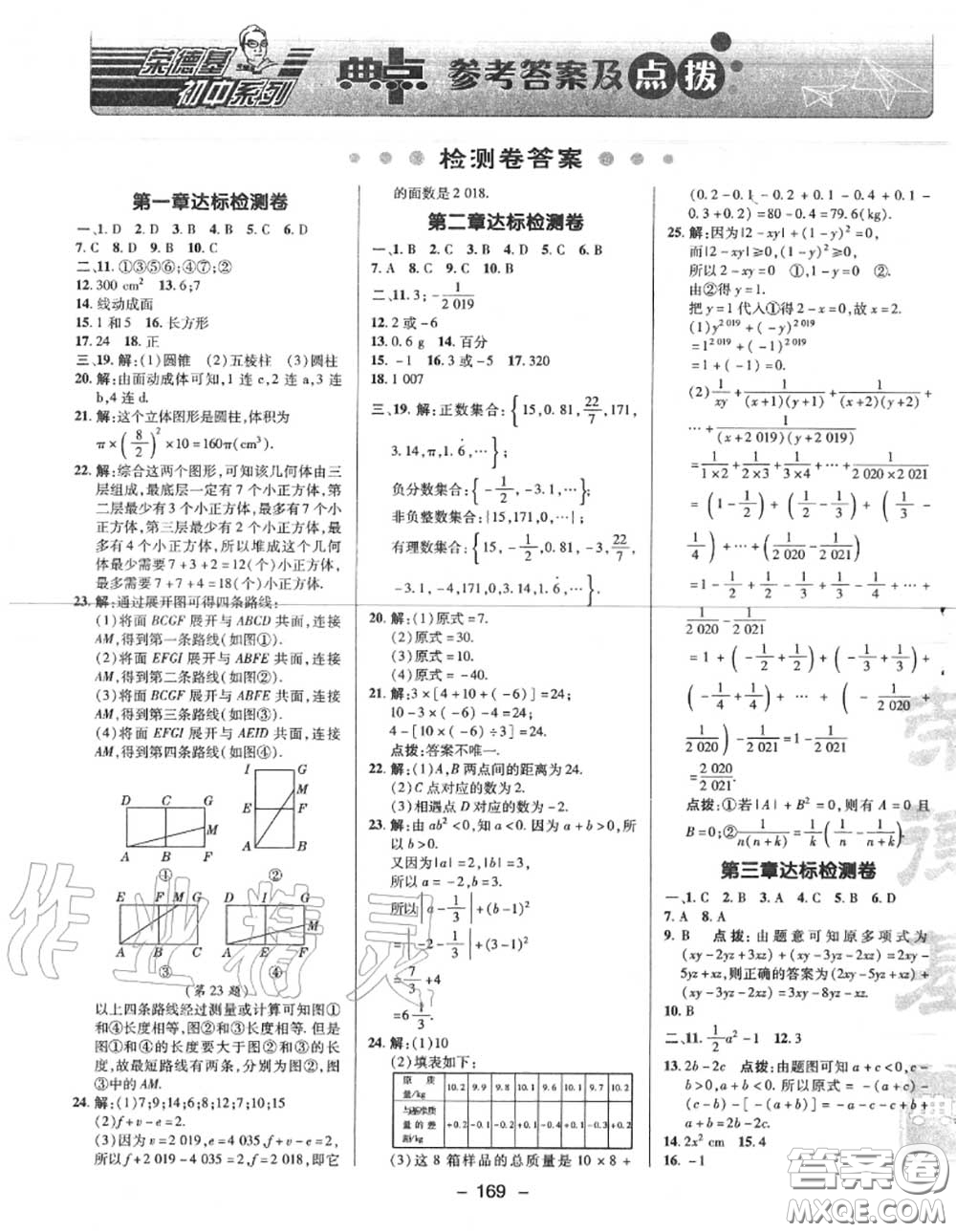 榮德基2020秋新版綜合應(yīng)用創(chuàng)新題典中點(diǎn)七年級(jí)數(shù)學(xué)上冊(cè)北師版答案