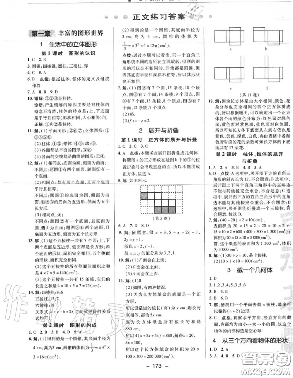 榮德基2020秋新版綜合應(yīng)用創(chuàng)新題典中點(diǎn)七年級(jí)數(shù)學(xué)上冊(cè)北師版答案