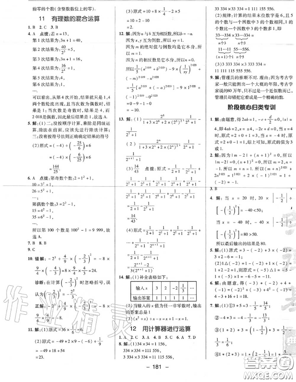 榮德基2020秋新版綜合應(yīng)用創(chuàng)新題典中點(diǎn)七年級(jí)數(shù)學(xué)上冊(cè)北師版答案