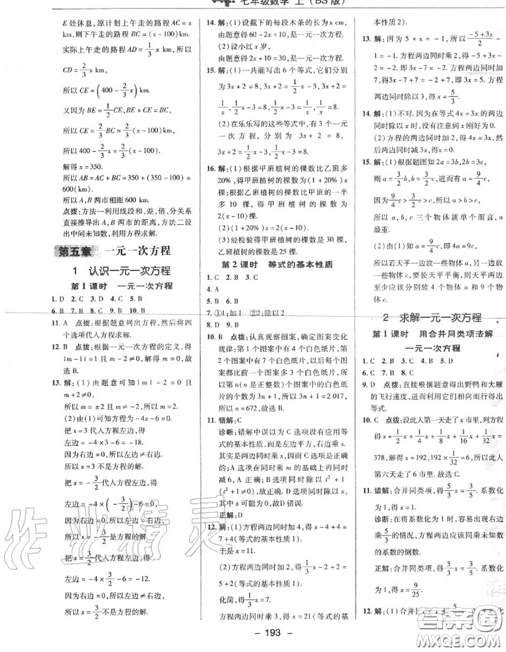 榮德基2020秋新版綜合應(yīng)用創(chuàng)新題典中點(diǎn)七年級(jí)數(shù)學(xué)上冊(cè)北師版答案