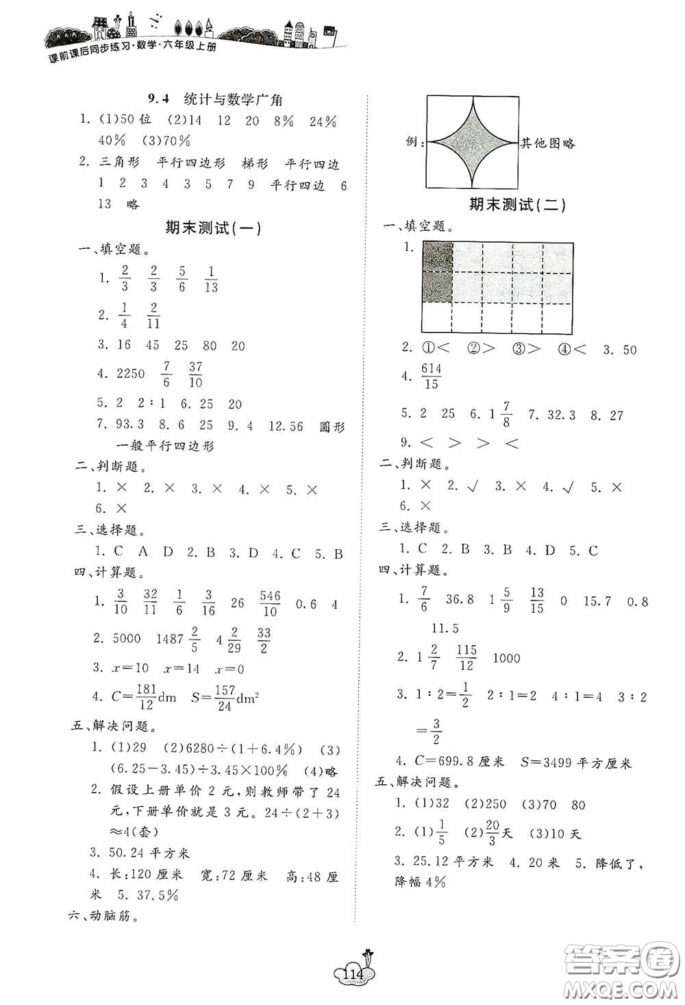 寧波出版社2020課前課后同步練習(xí)數(shù)學(xué)六年級(jí)上冊(cè)人教版答案