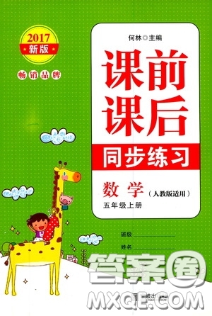寧波出版社2020課前課后同步練習數(shù)學五年級上冊人教版答案