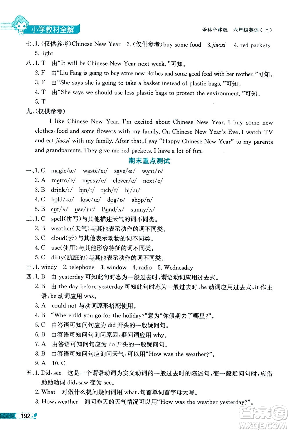 2020秋薛金星小學教材全解三年級起點六年級英語上譯林牛津版參考答案