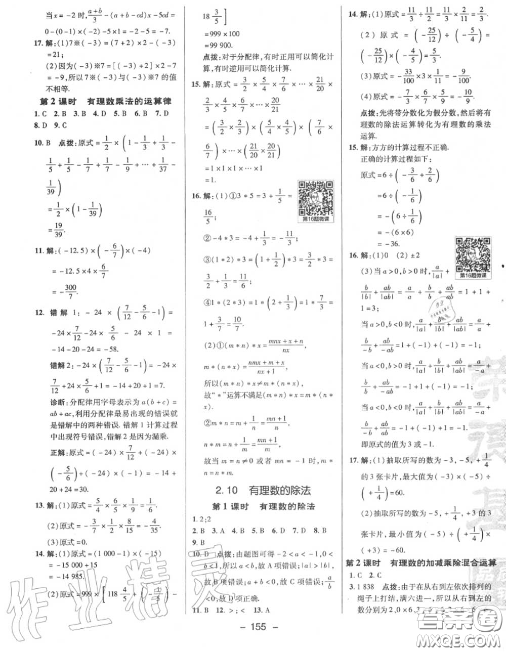 榮德基2020秋新版綜合應(yīng)用創(chuàng)新題典中點(diǎn)七年級(jí)數(shù)學(xué)上冊華師版答案