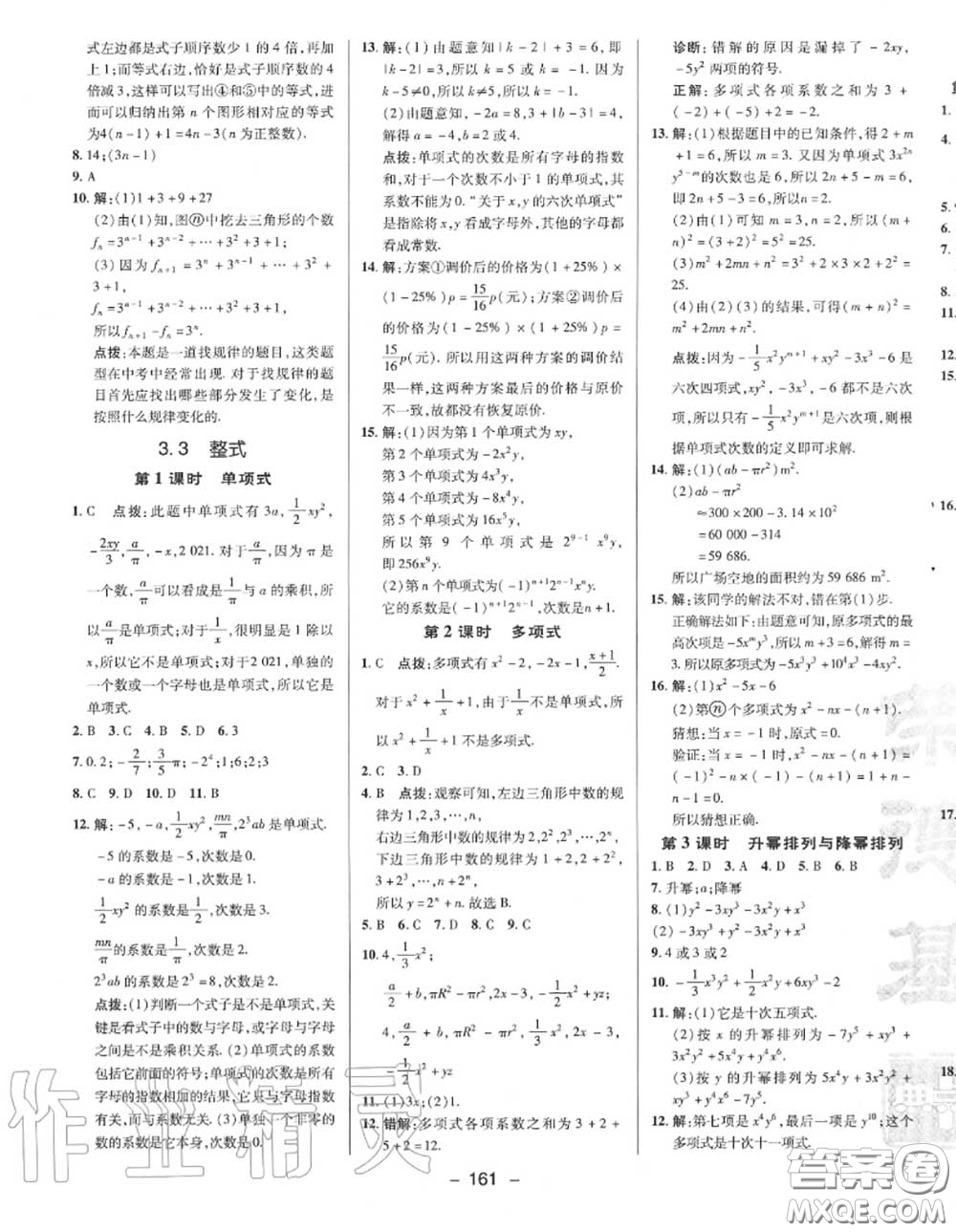 榮德基2020秋新版綜合應(yīng)用創(chuàng)新題典中點(diǎn)七年級(jí)數(shù)學(xué)上冊華師版答案