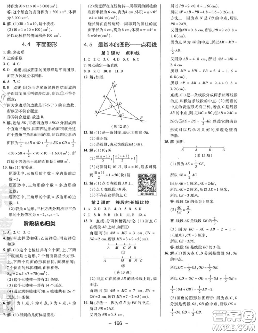 榮德基2020秋新版綜合應(yīng)用創(chuàng)新題典中點(diǎn)七年級(jí)數(shù)學(xué)上冊華師版答案
