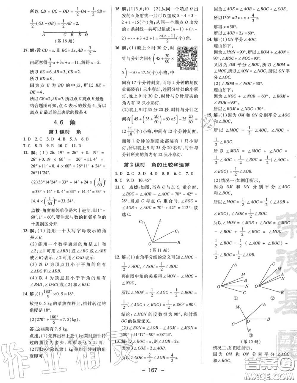 榮德基2020秋新版綜合應(yīng)用創(chuàng)新題典中點(diǎn)七年級(jí)數(shù)學(xué)上冊華師版答案