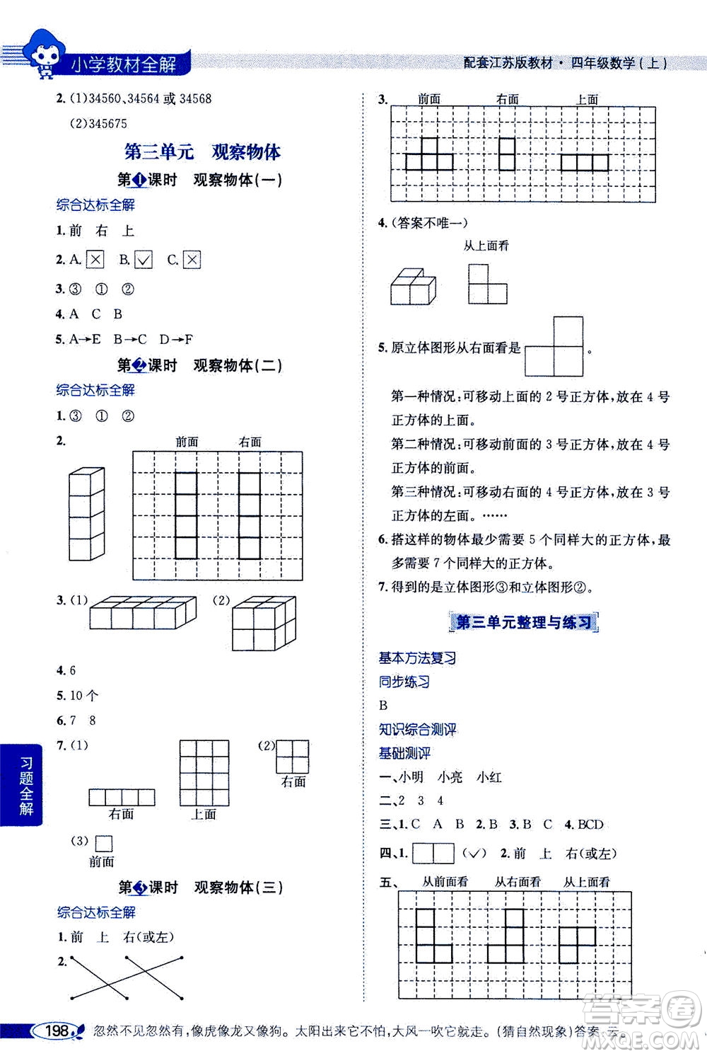 2020秋薛金星小學(xué)教材全解四年級(jí)上冊(cè)數(shù)學(xué)江蘇版參考答案