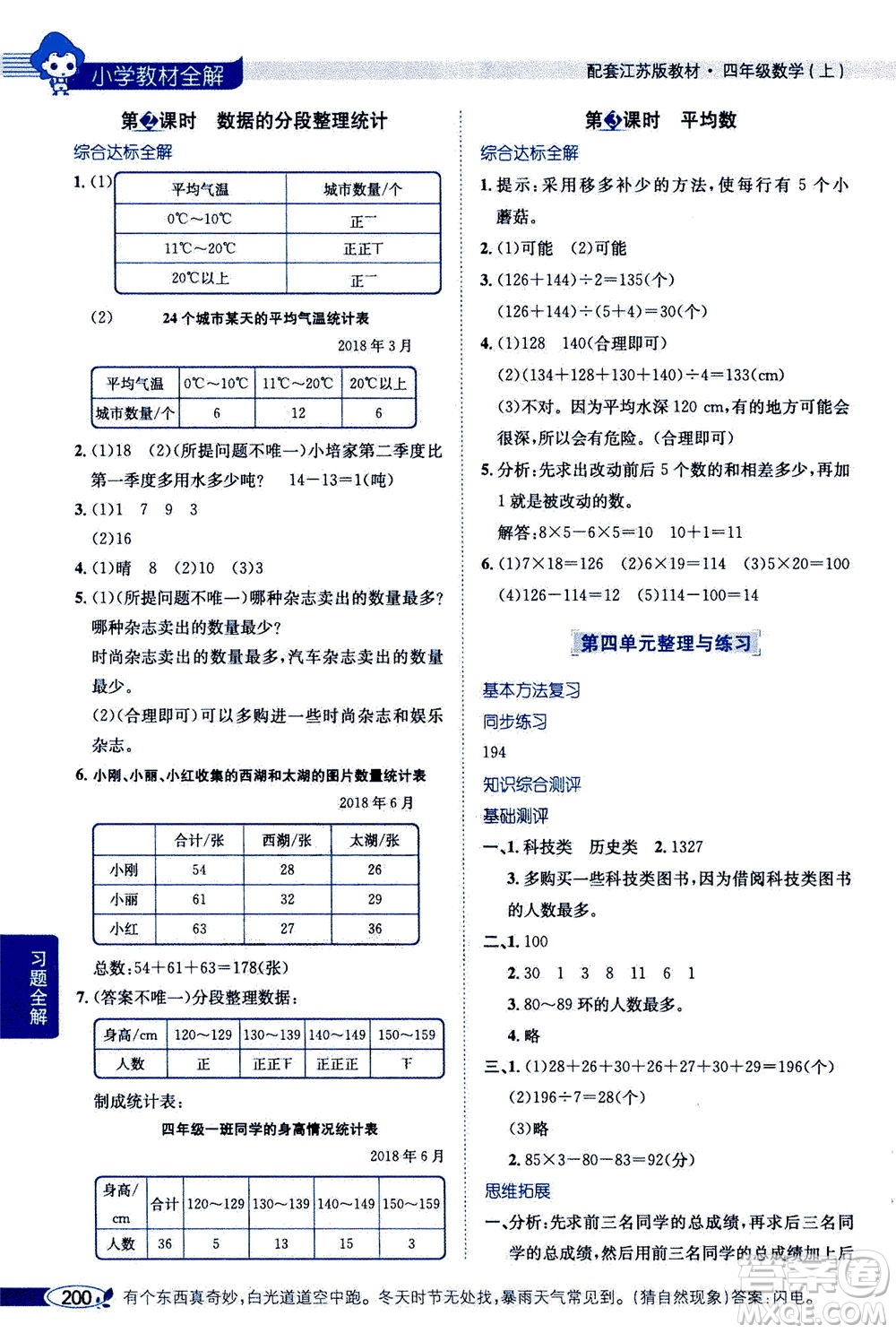 2020秋薛金星小學(xué)教材全解四年級(jí)上冊(cè)數(shù)學(xué)江蘇版參考答案