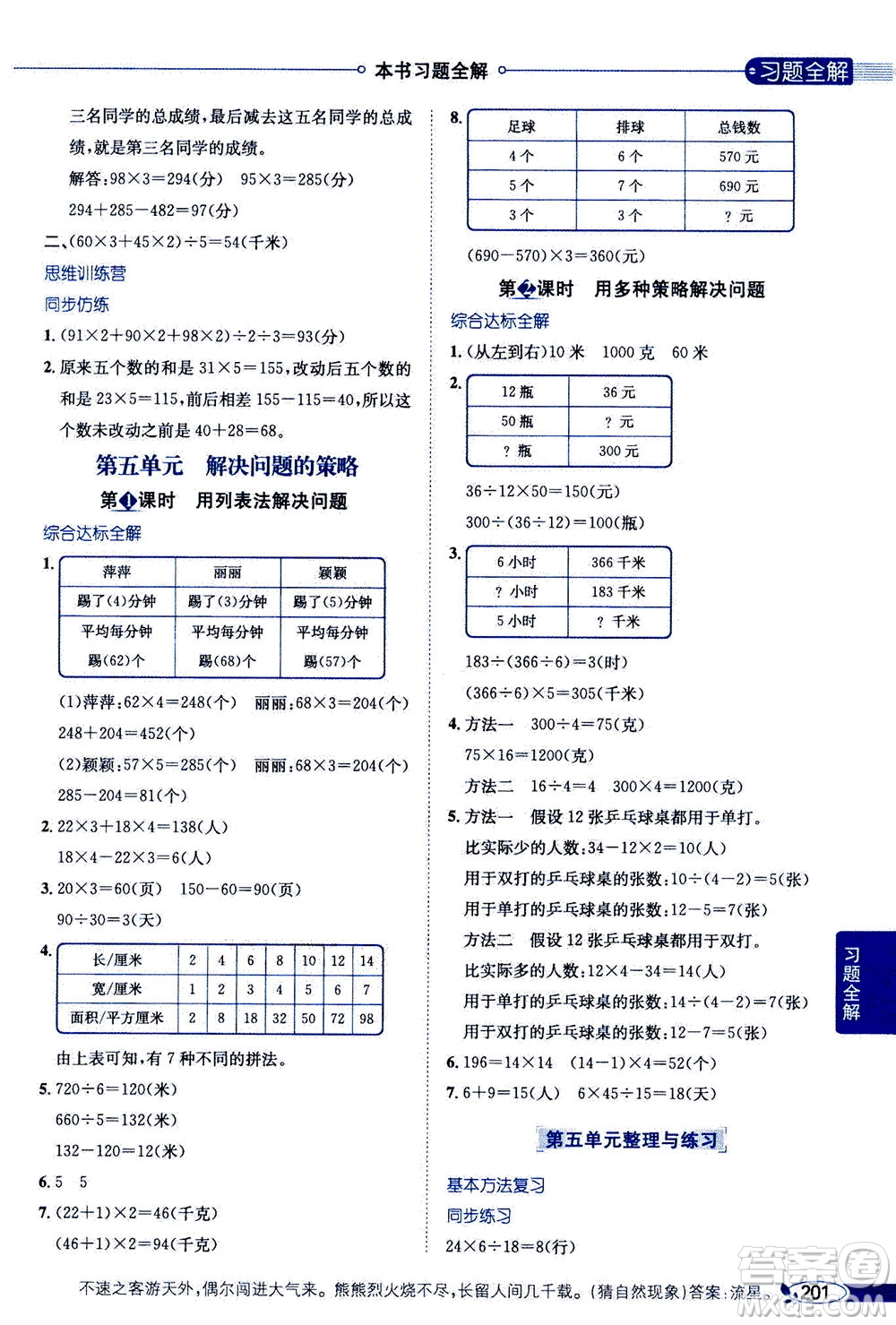 2020秋薛金星小學(xué)教材全解四年級(jí)上冊(cè)數(shù)學(xué)江蘇版參考答案