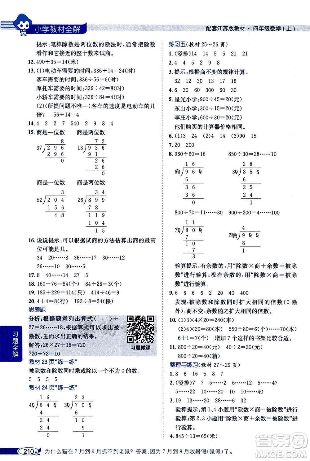 2020秋薛金星小學(xué)教材全解四年級(jí)上冊(cè)數(shù)學(xué)江蘇版參考答案