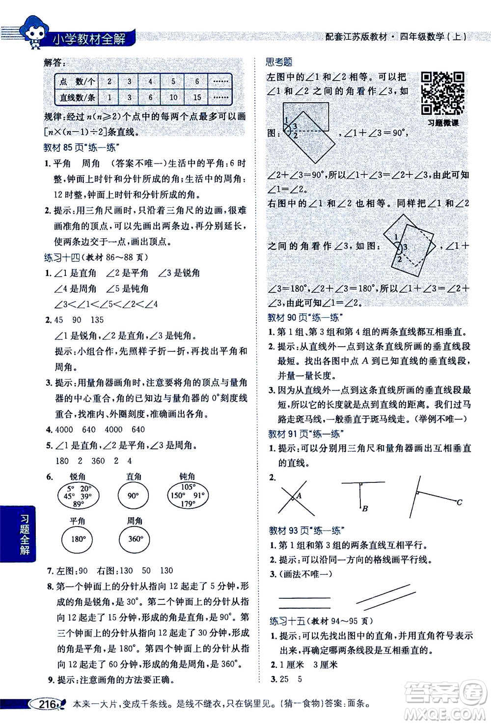 2020秋薛金星小學(xué)教材全解四年級(jí)上冊(cè)數(shù)學(xué)江蘇版參考答案