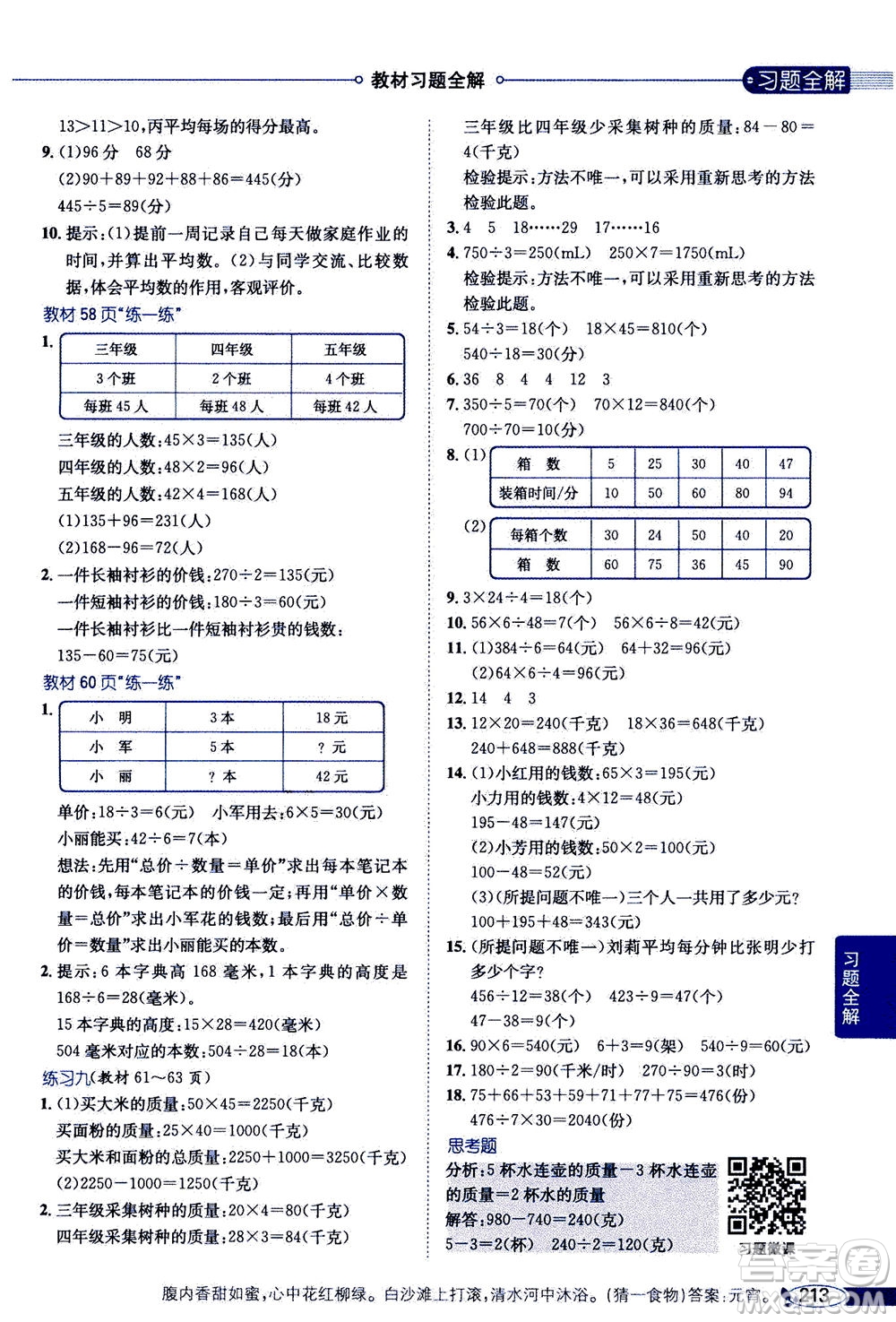 2020秋薛金星小學(xué)教材全解四年級(jí)上冊(cè)數(shù)學(xué)江蘇版參考答案