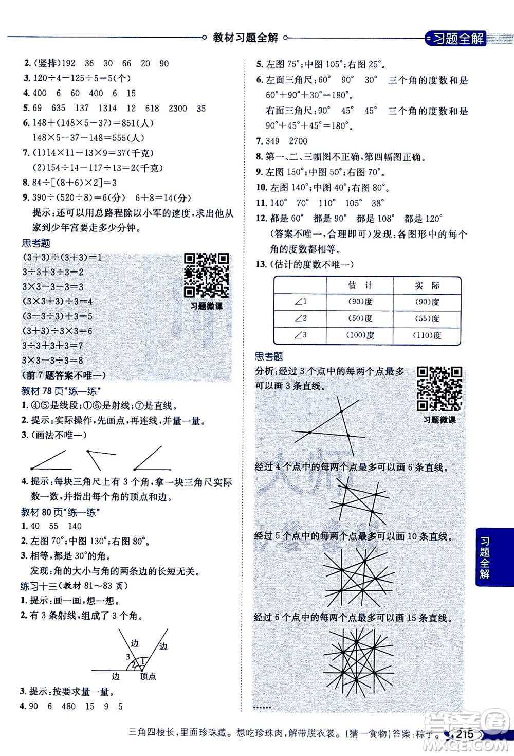 2020秋薛金星小學(xué)教材全解四年級(jí)上冊(cè)數(shù)學(xué)江蘇版參考答案