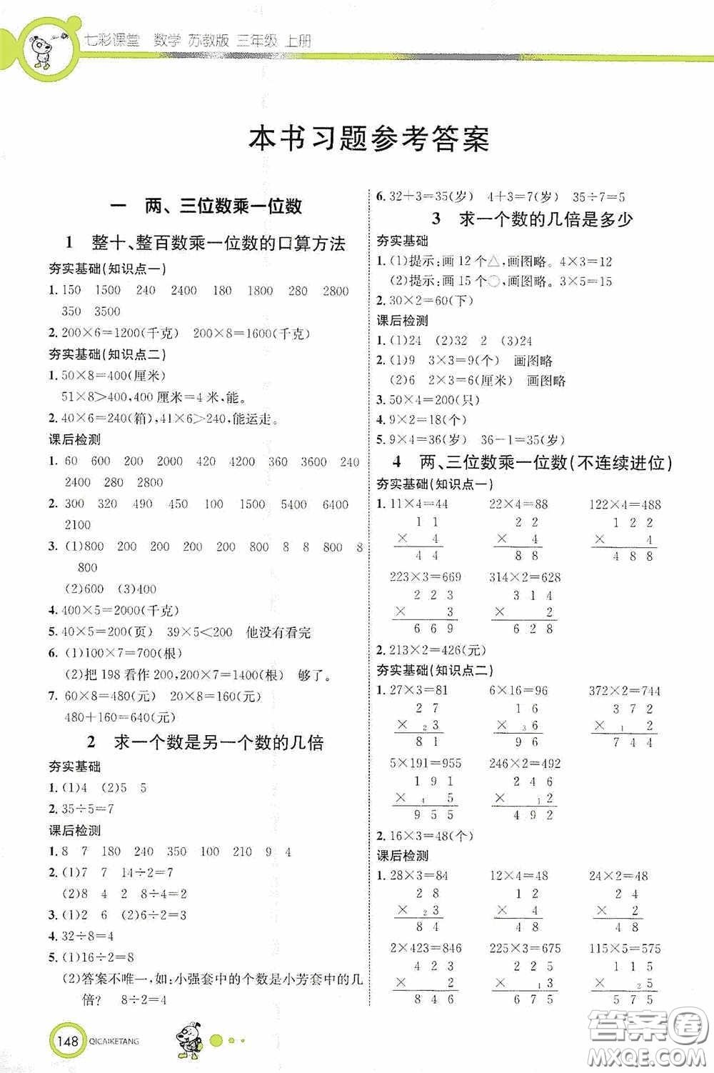 河北教育出版社2020七彩課堂三年級數(shù)學(xué)上冊蘇教版答案