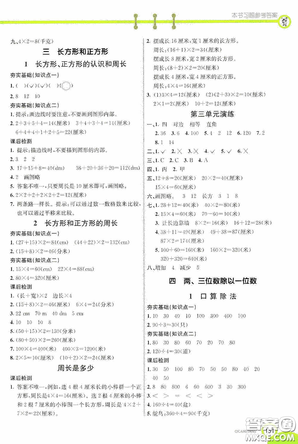河北教育出版社2020七彩課堂三年級數(shù)學(xué)上冊蘇教版答案