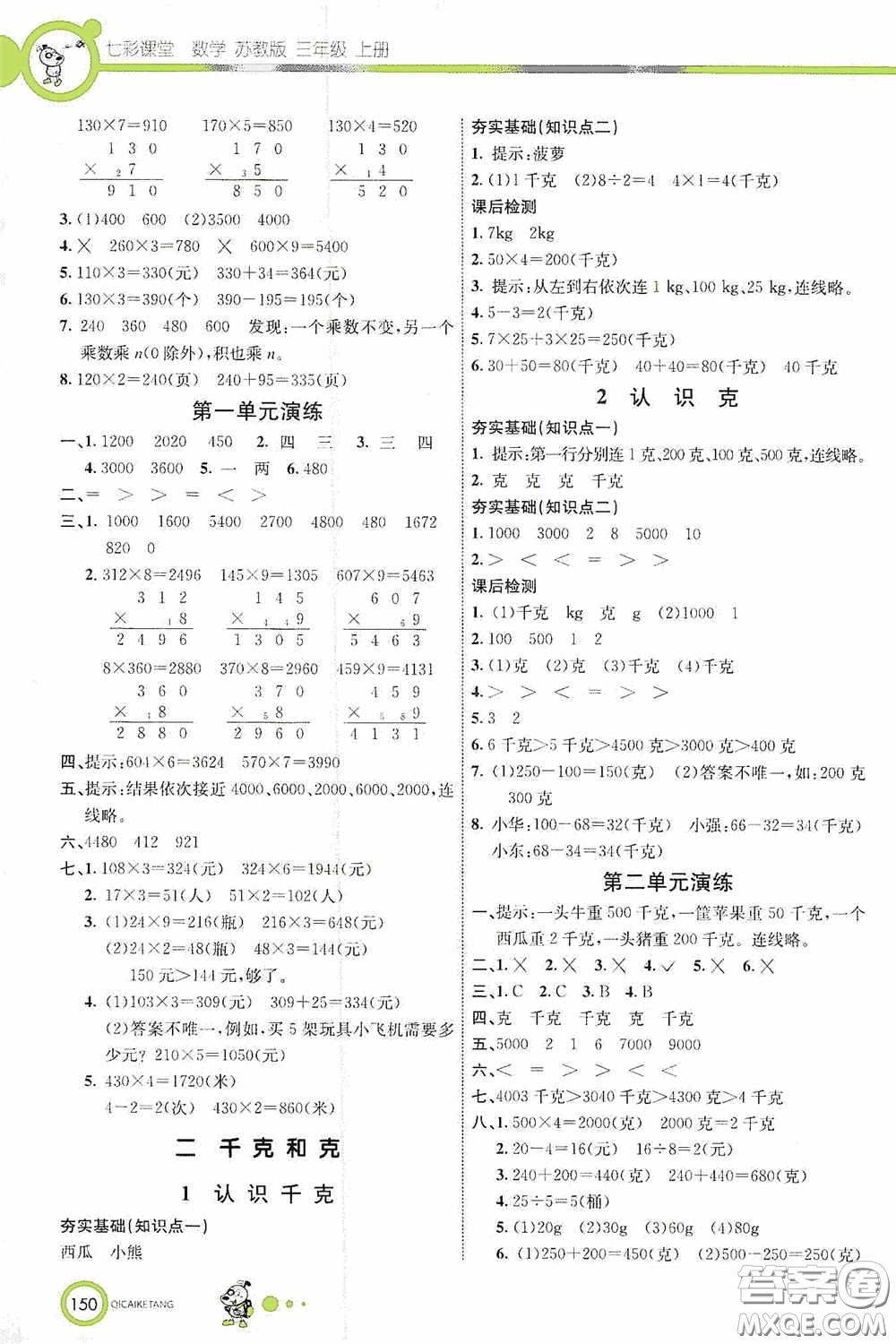 河北教育出版社2020七彩課堂三年級數(shù)學(xué)上冊蘇教版答案