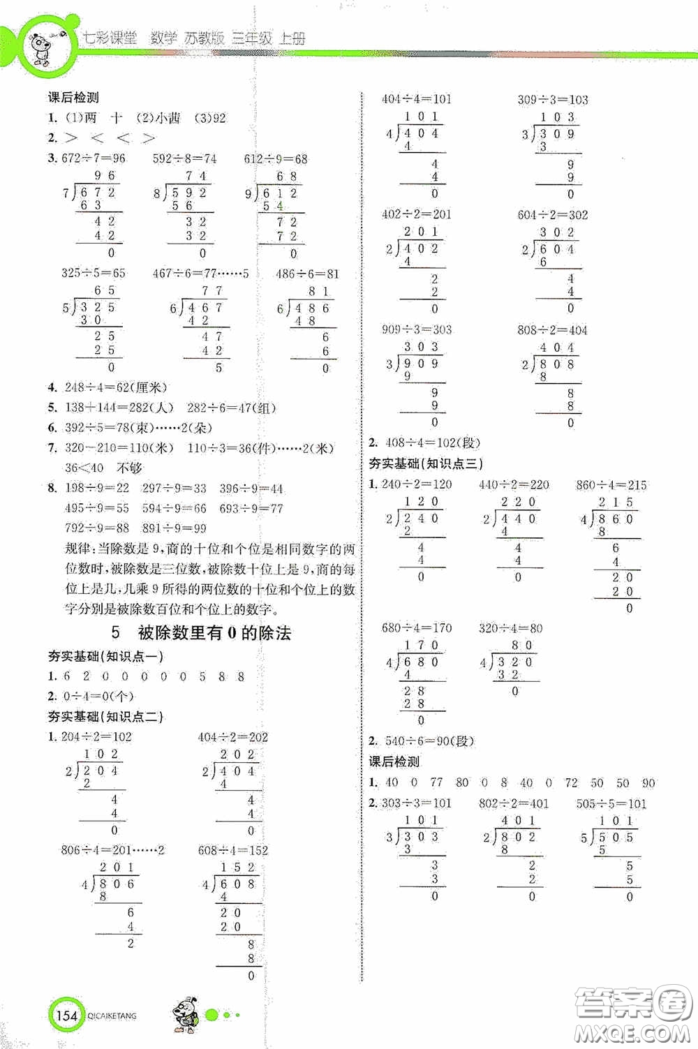 河北教育出版社2020七彩課堂三年級數(shù)學(xué)上冊蘇教版答案